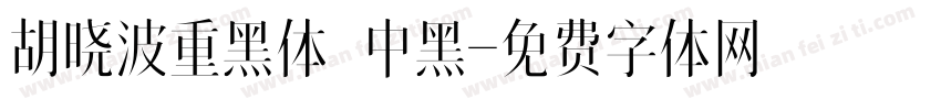 胡晓波重黑体 中黑字体转换